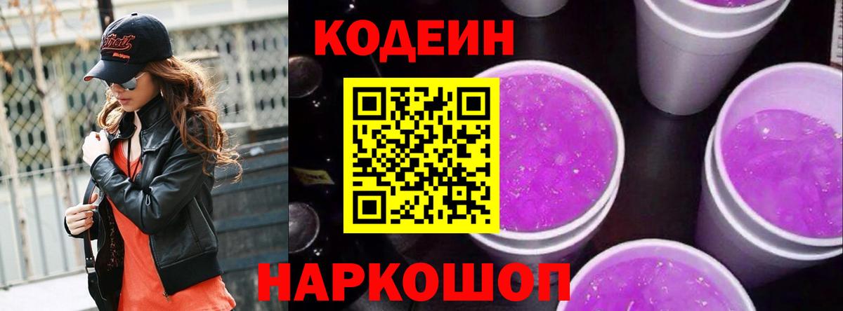 Кодеиновый сироп Lean Purple Drank  Вход с VPN  Урус-Мартан  Кодеин напиток Lean (лин) 